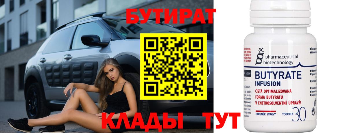 БУТИРАТ 1.4BDO  БУТИРАТ  Ялта  Вход с VPN 