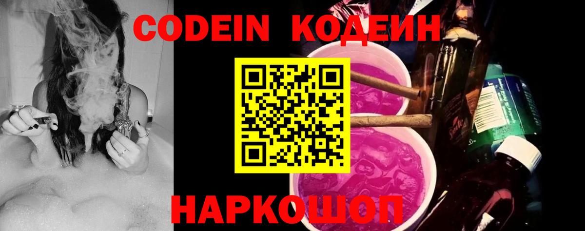 Codein Purple Drank  Вход с VPN  Ялта  Кодеиновый сироп Lean напиток Lean (лин) 